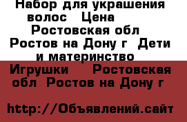 Набор для украшения волос › Цена ­ 300 - Ростовская обл., Ростов-на-Дону г. Дети и материнство » Игрушки   . Ростовская обл.,Ростов-на-Дону г.